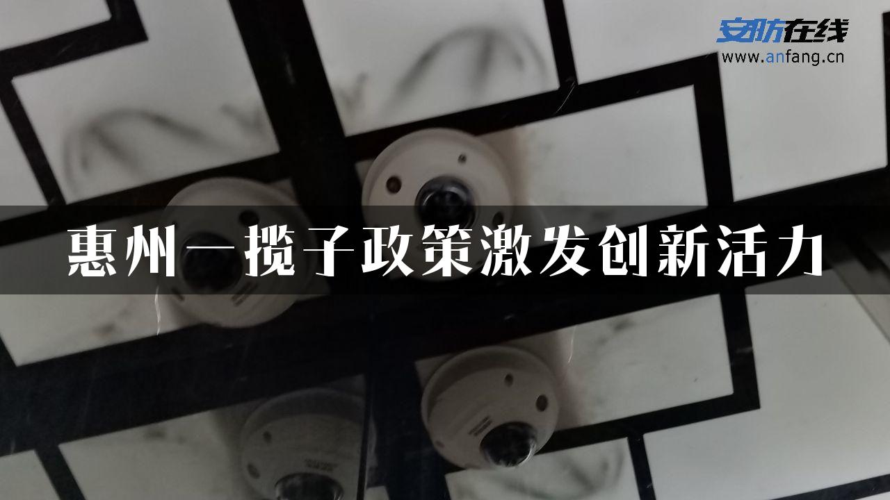 惠州一揽子政策激发创新活力