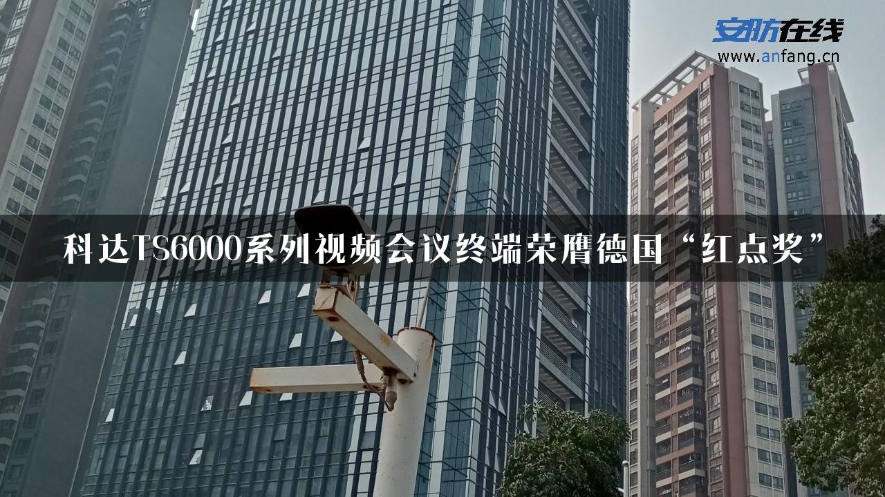 科达TS6000系列视频会议终端荣膺德国“红点奖”