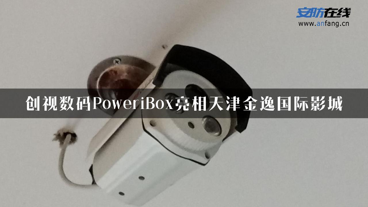 创视数码PoweriBox亮相天津金逸国际影城