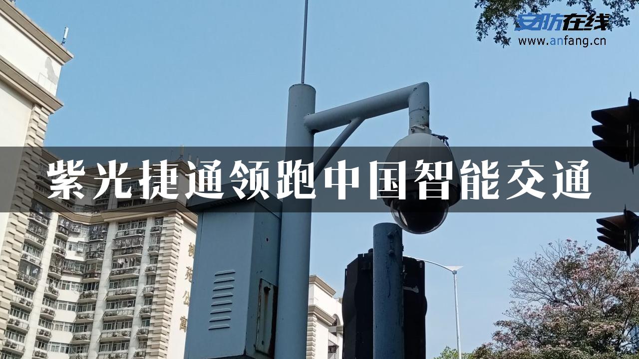 紫光捷通领跑中国智能交通