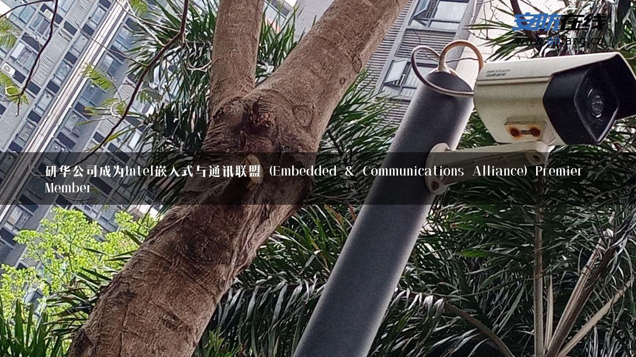 研华公司成为Intel嵌入式与通讯联盟 (Embedded & Communications Alliance) Premier Member