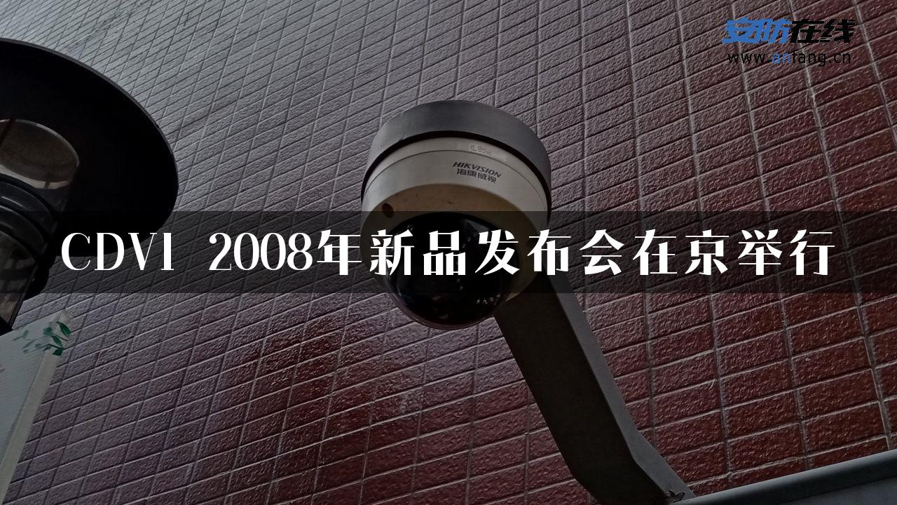 CDVI 2008年新品发布会在京举行