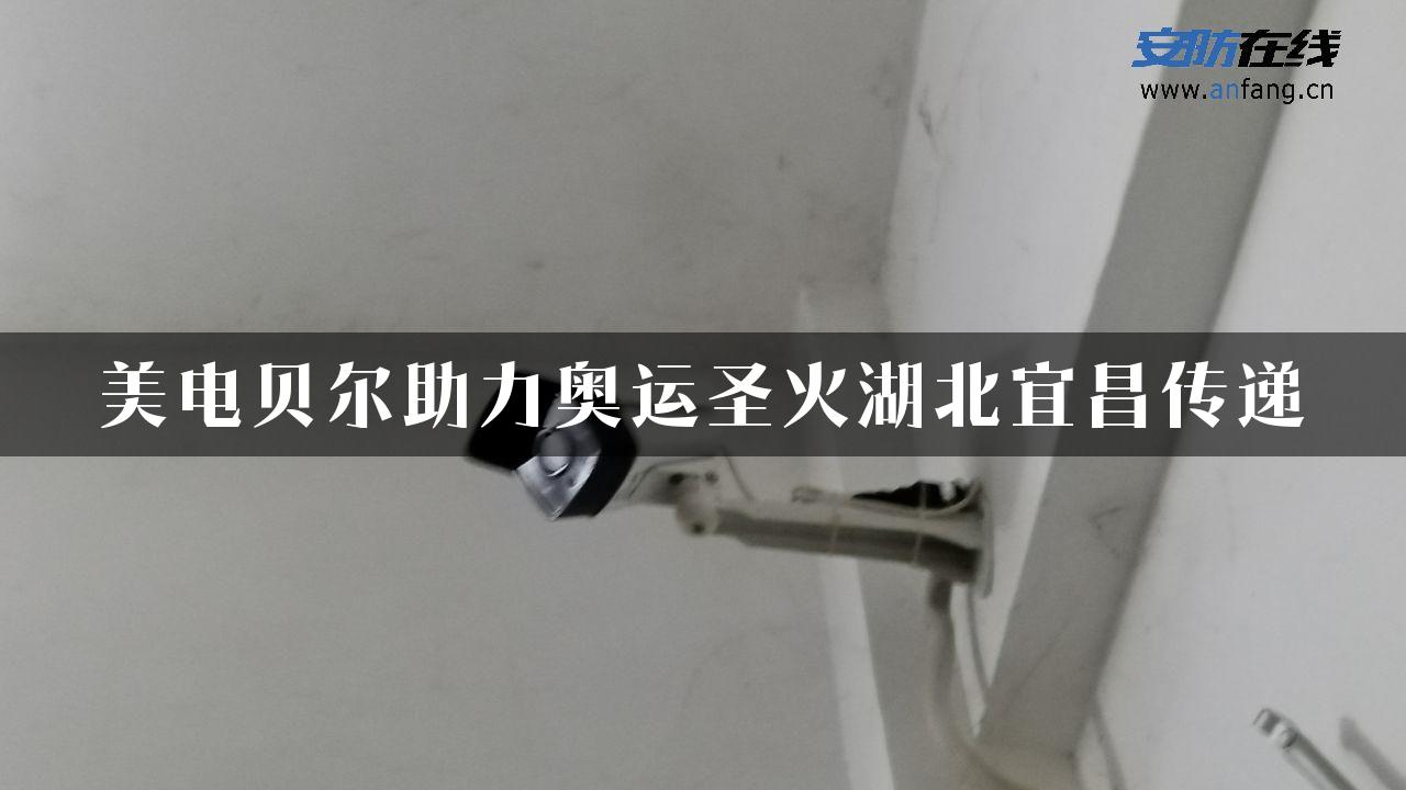 美电贝尔助力奥运圣火湖北宜昌传递