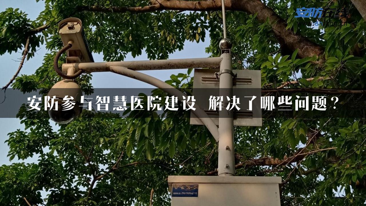 安防参与智慧医院建设 解决了哪些问题？