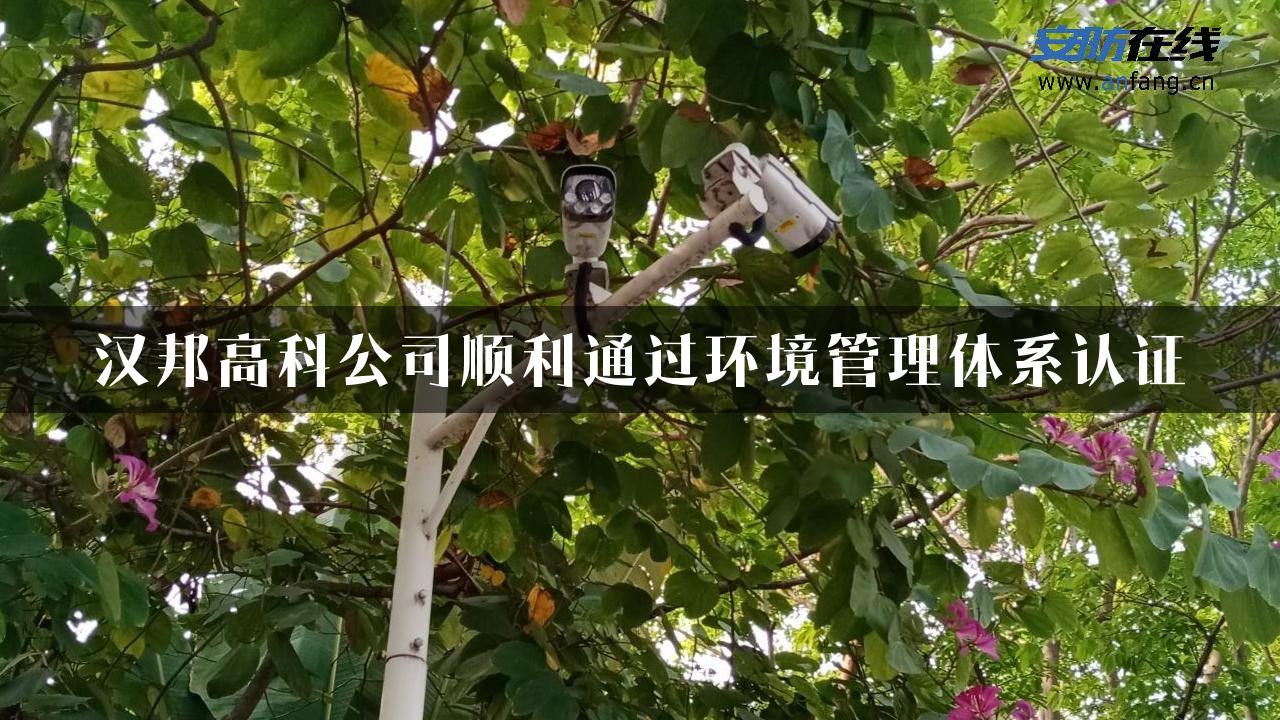 汉邦高科公司顺利通过环境管理体系认证