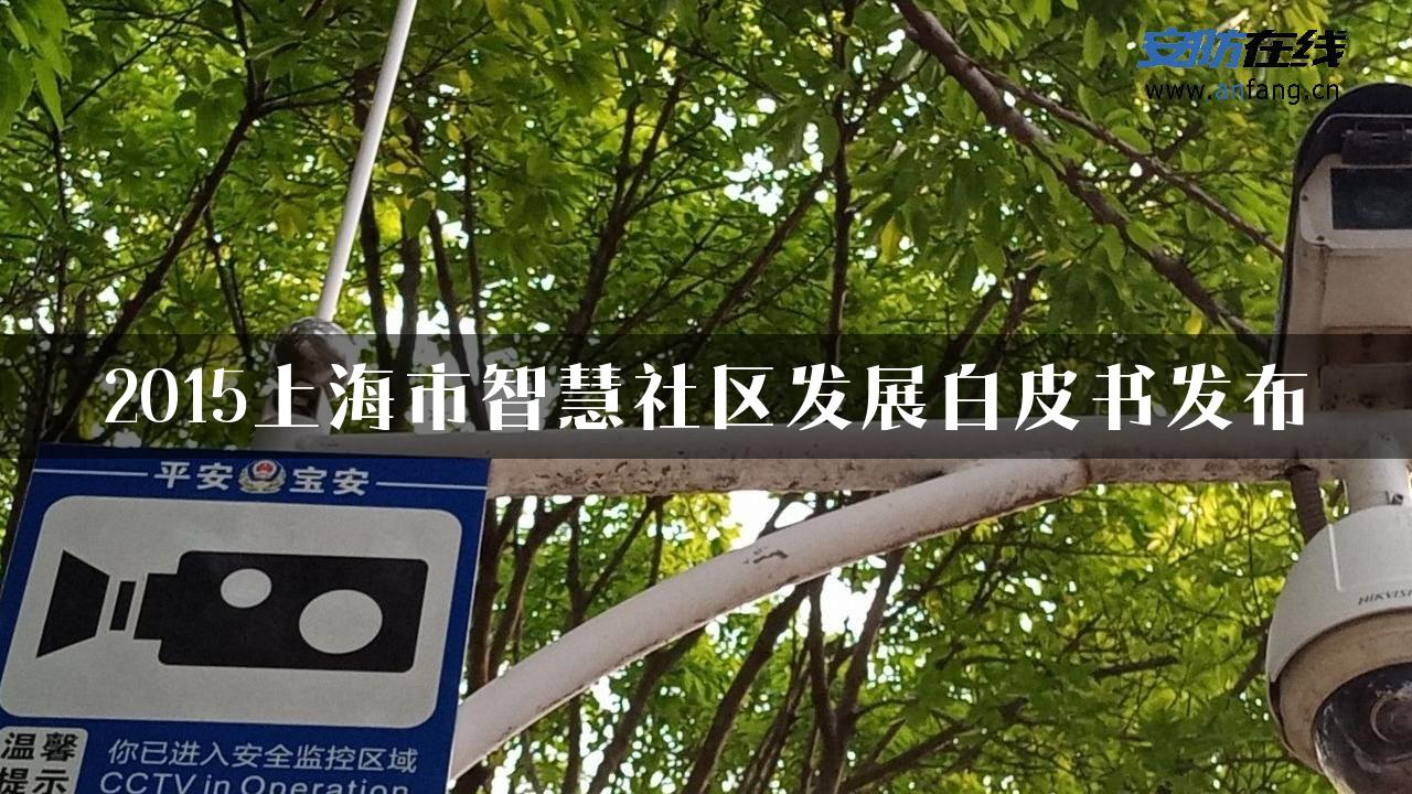 2015上海市智慧社区发展白皮书发布