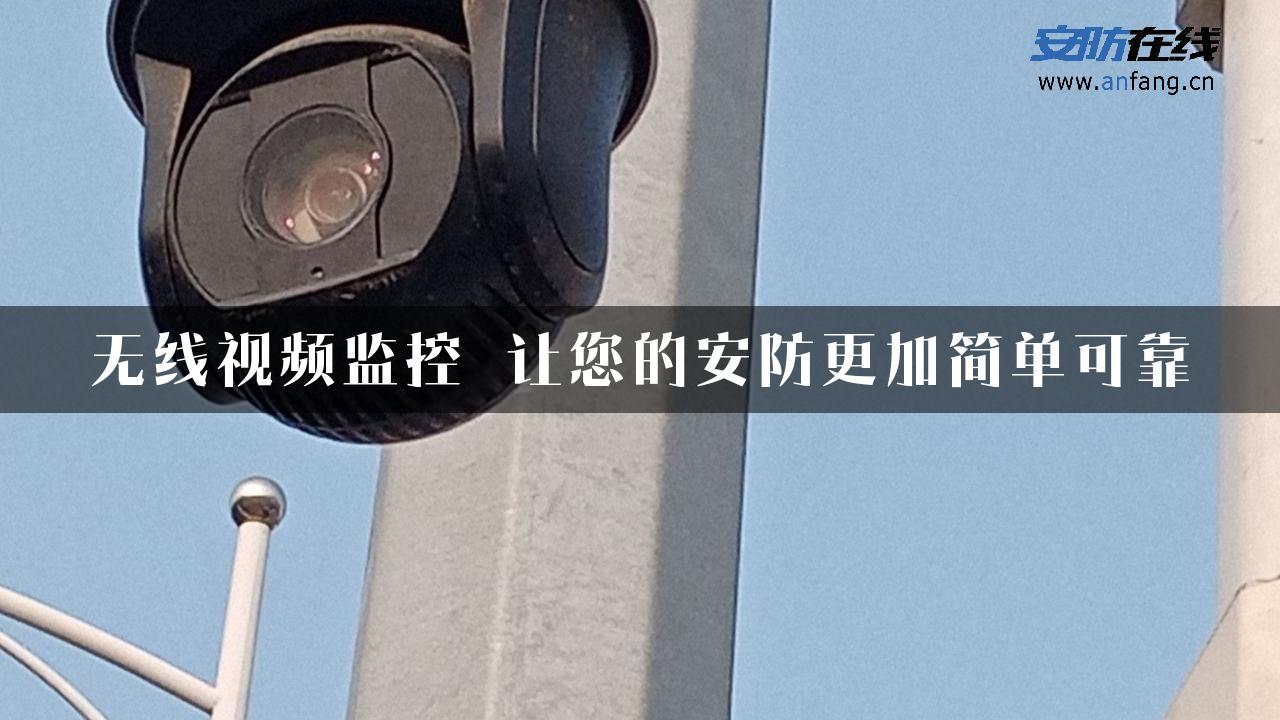 无线视频监控 让您的安防更加简单可靠