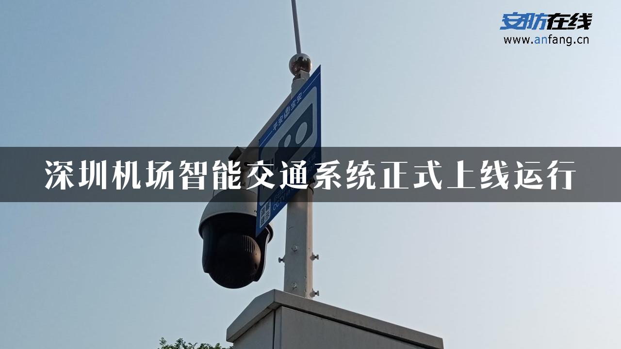 深圳机场智能交通系统正式上线运行