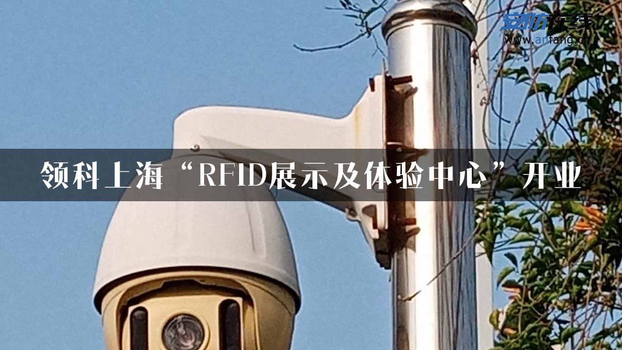 领科上海“RFID展示及体验中心”开业