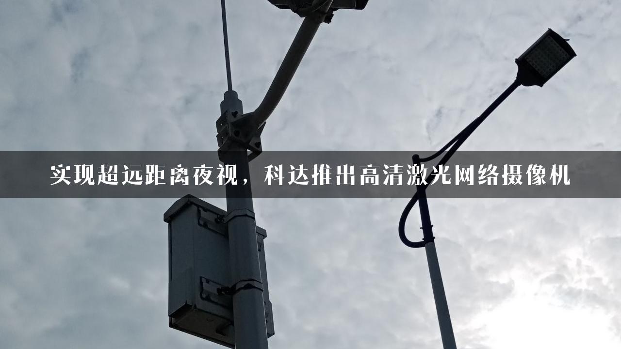 实现超远距离夜视，科达推出高清激光网络摄像机