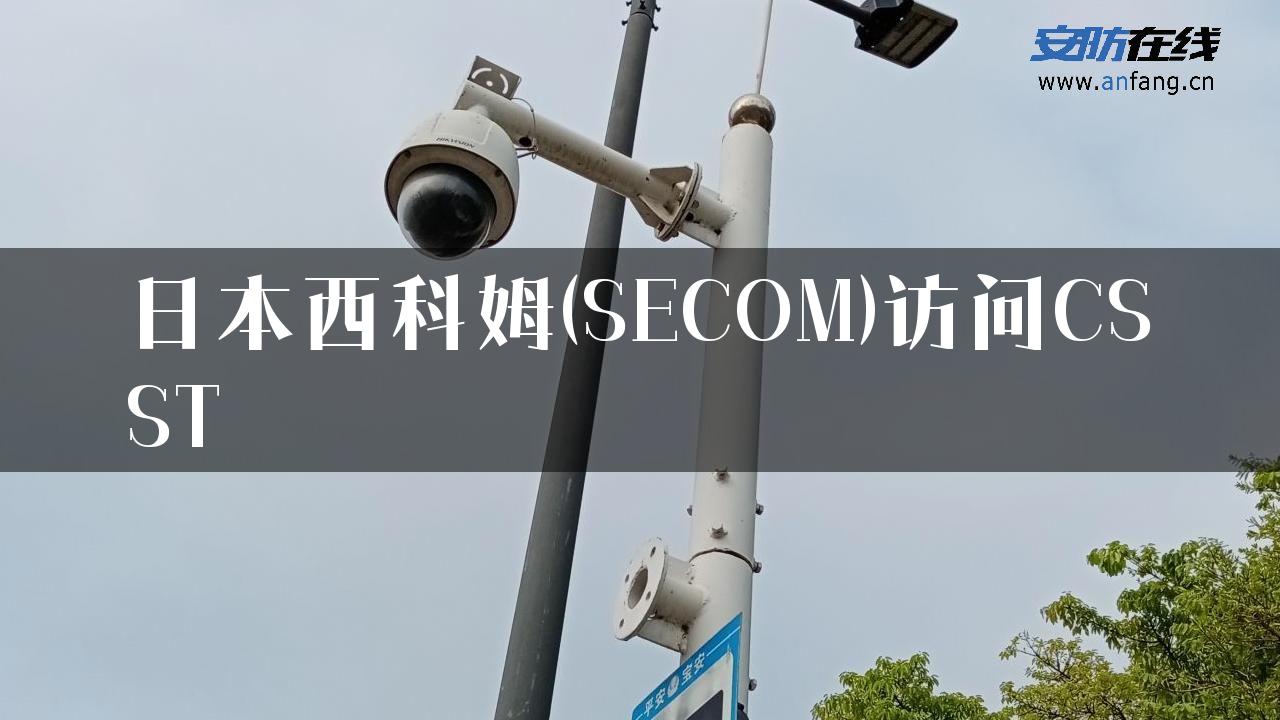 日本西科姆(SECOM)访问CSST