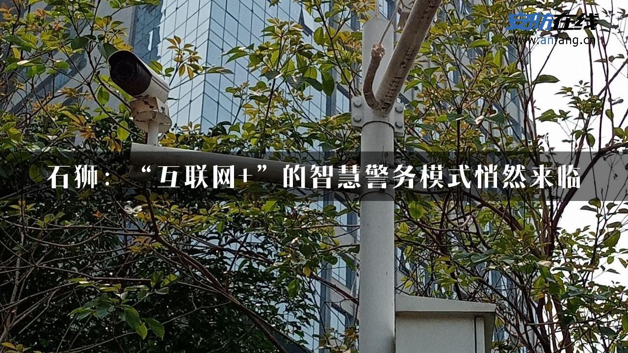 石狮：“互联网+”的智慧警务模式悄然来临