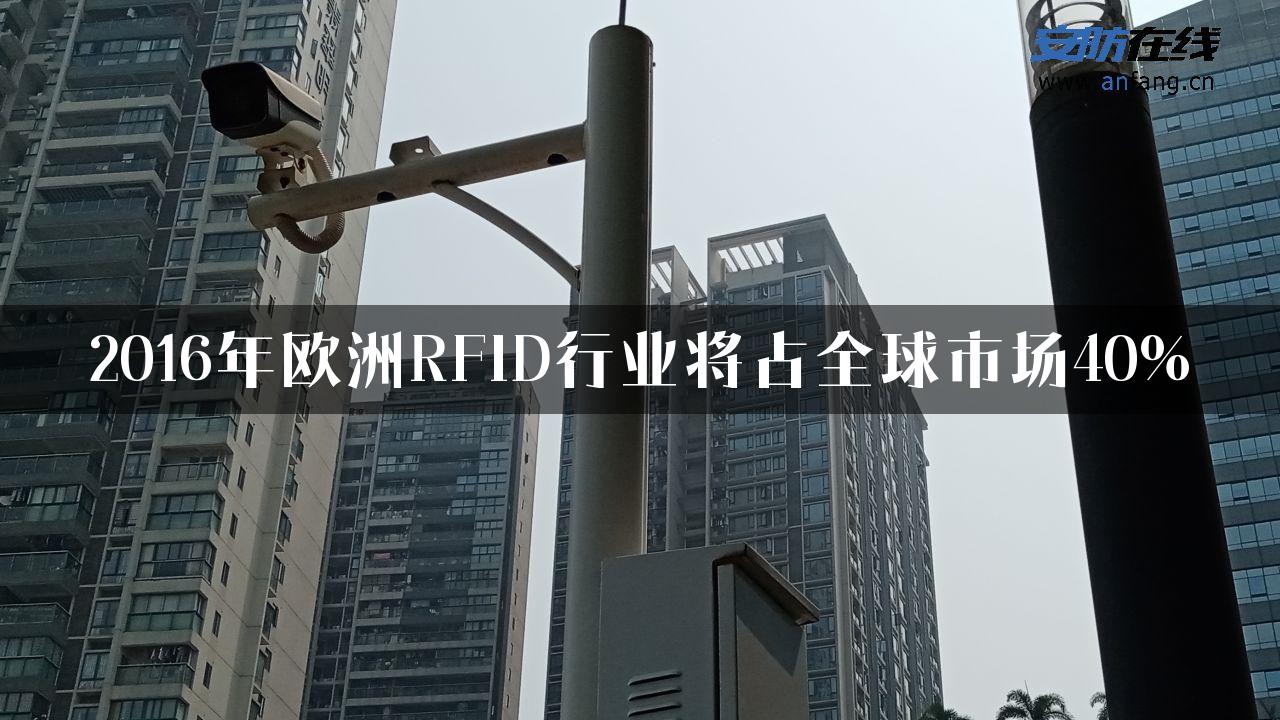 2016年欧洲RFID行业将占全球市场40%