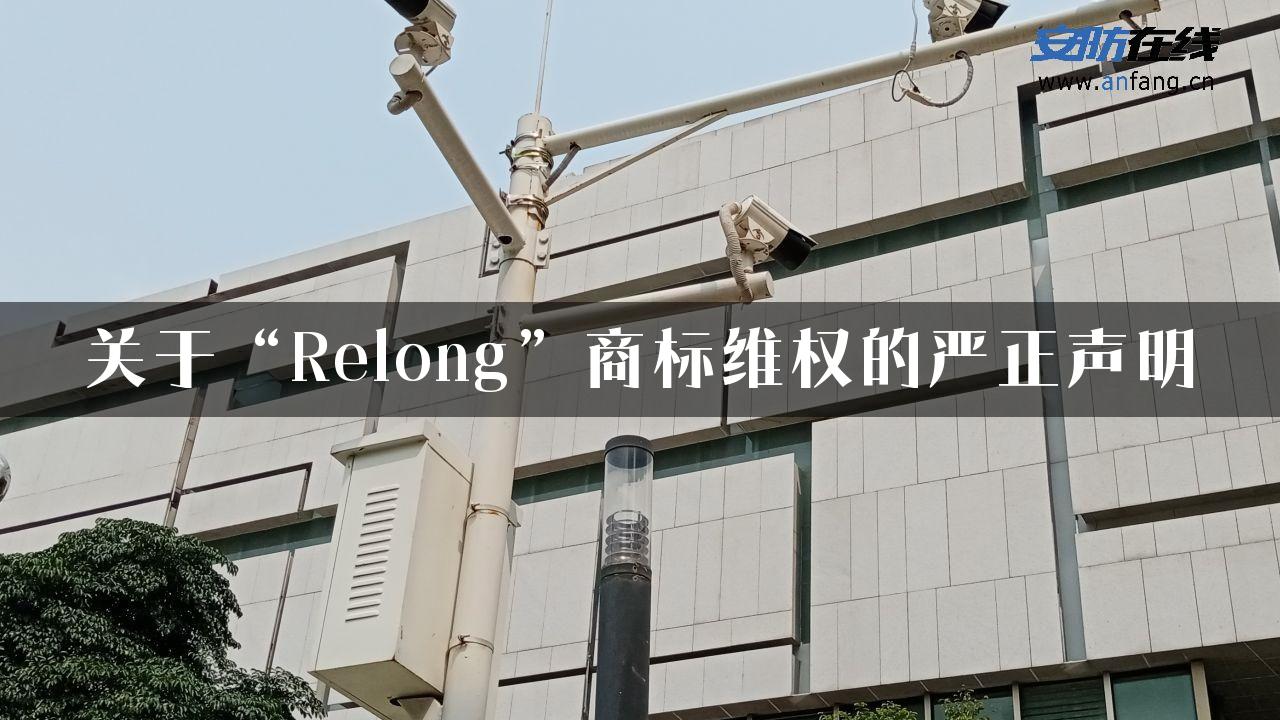 关于“Relong”商标维权的严正声明