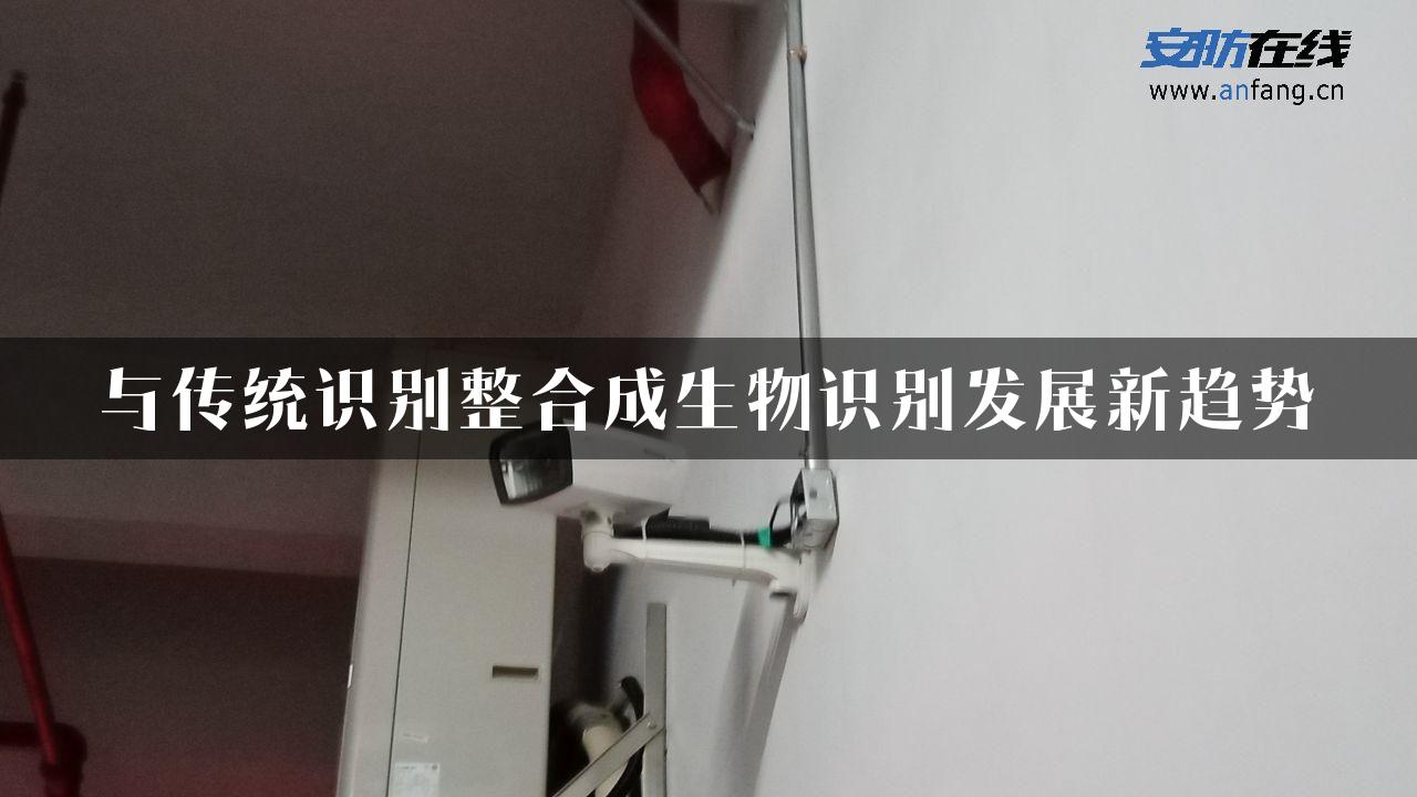 与传统识别整合成生物识别发展新趋势