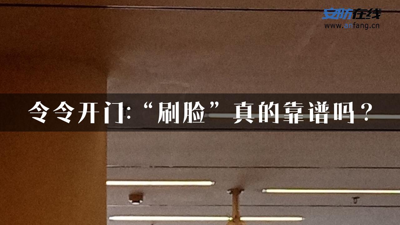 令令开门:“刷脸”真的靠谱吗？