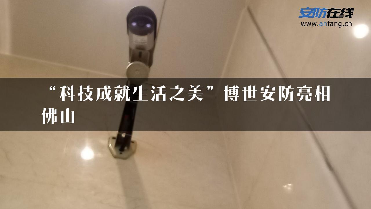 “科技成就生活之美”博世安防亮相佛山