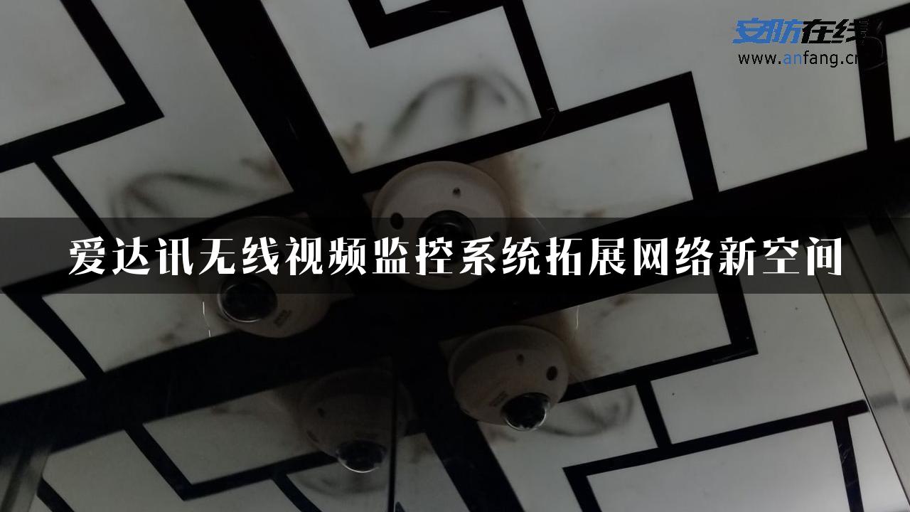 爱达讯无线视频监控系统拓展网络新空间