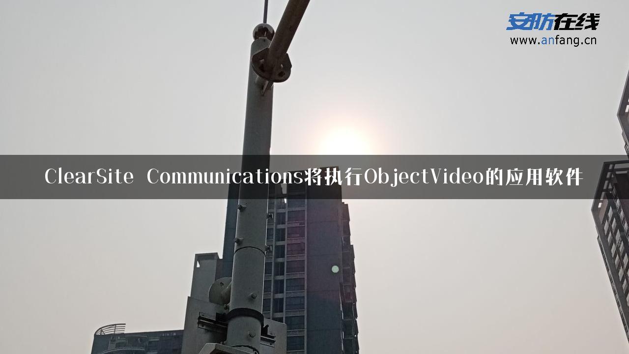 ClearSite Communications将执行ObjectVideo的应用软件