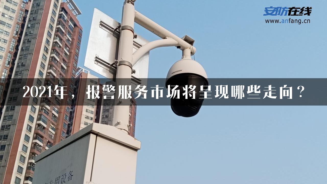 2021年，报警服务市场将呈现哪些走向？