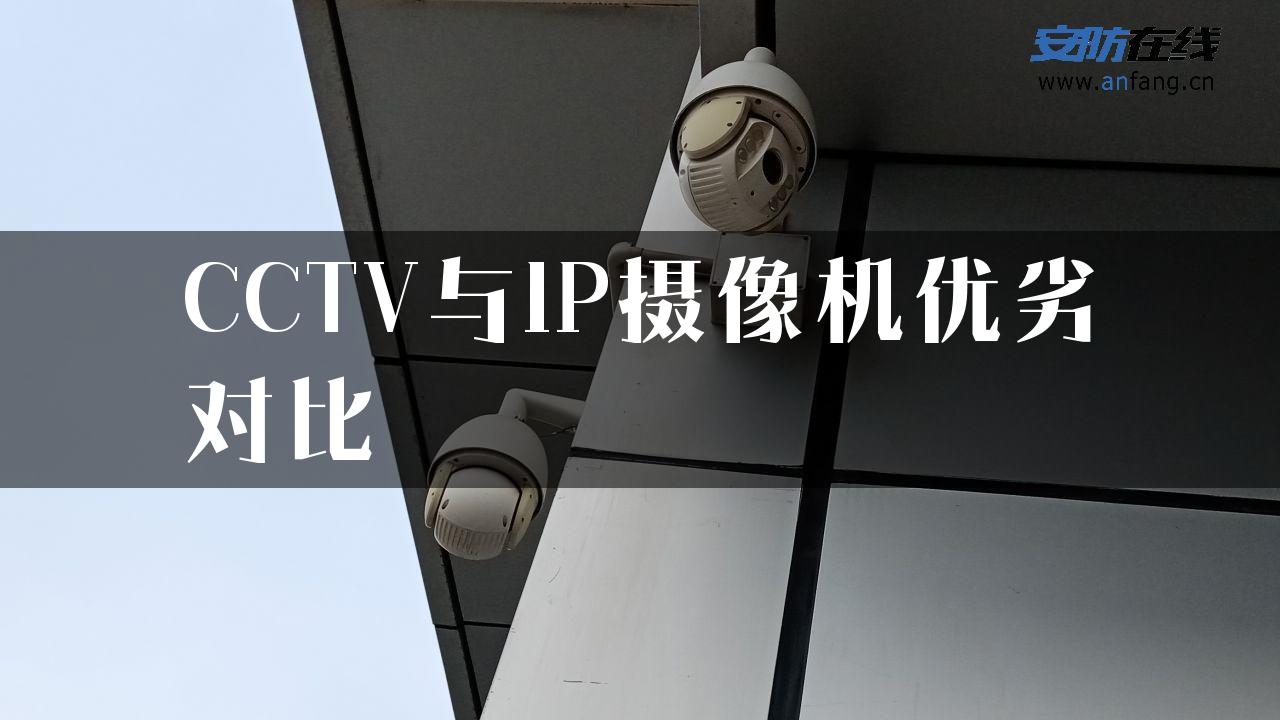 CCTV与IP摄像机优劣对比