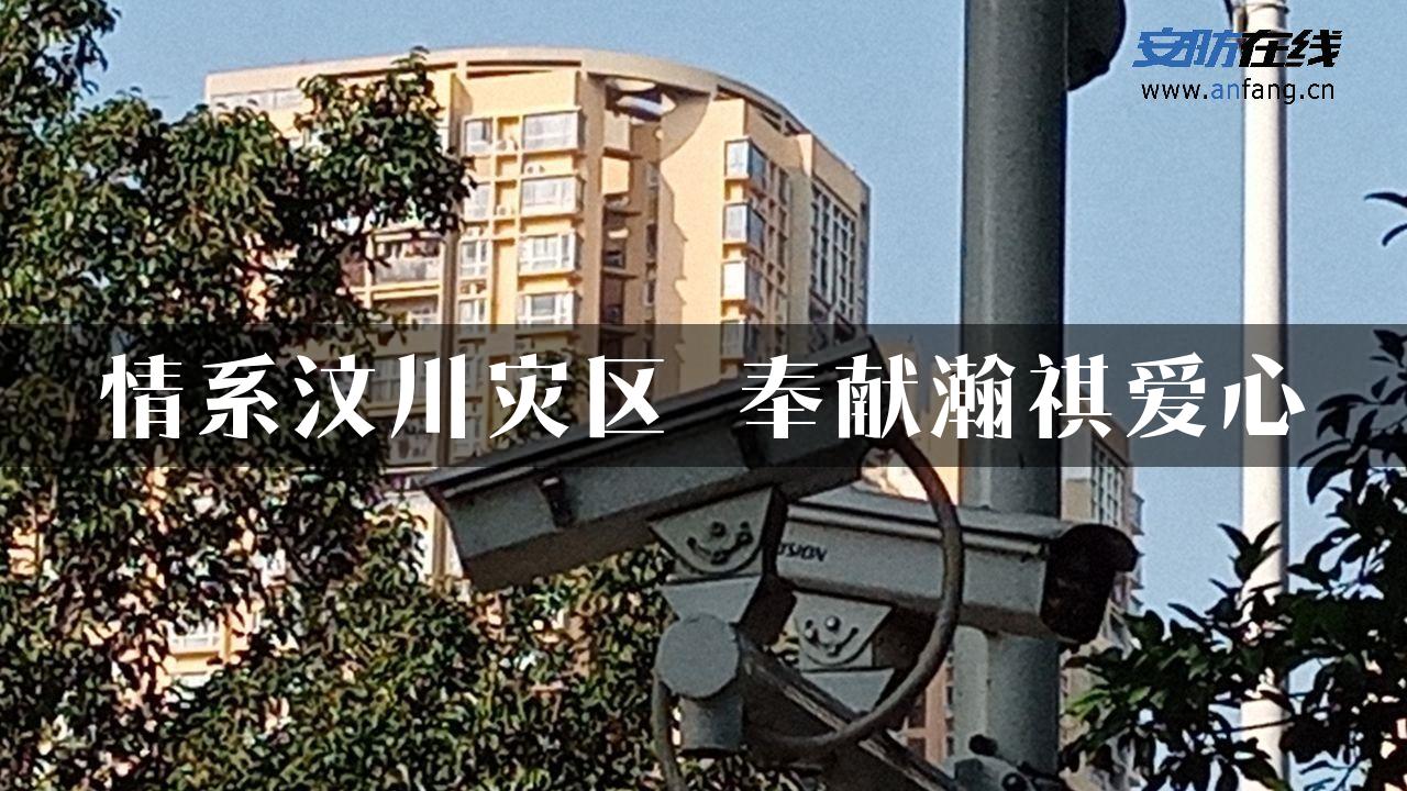 情系汶川灾区 奉献瀚祺爱心