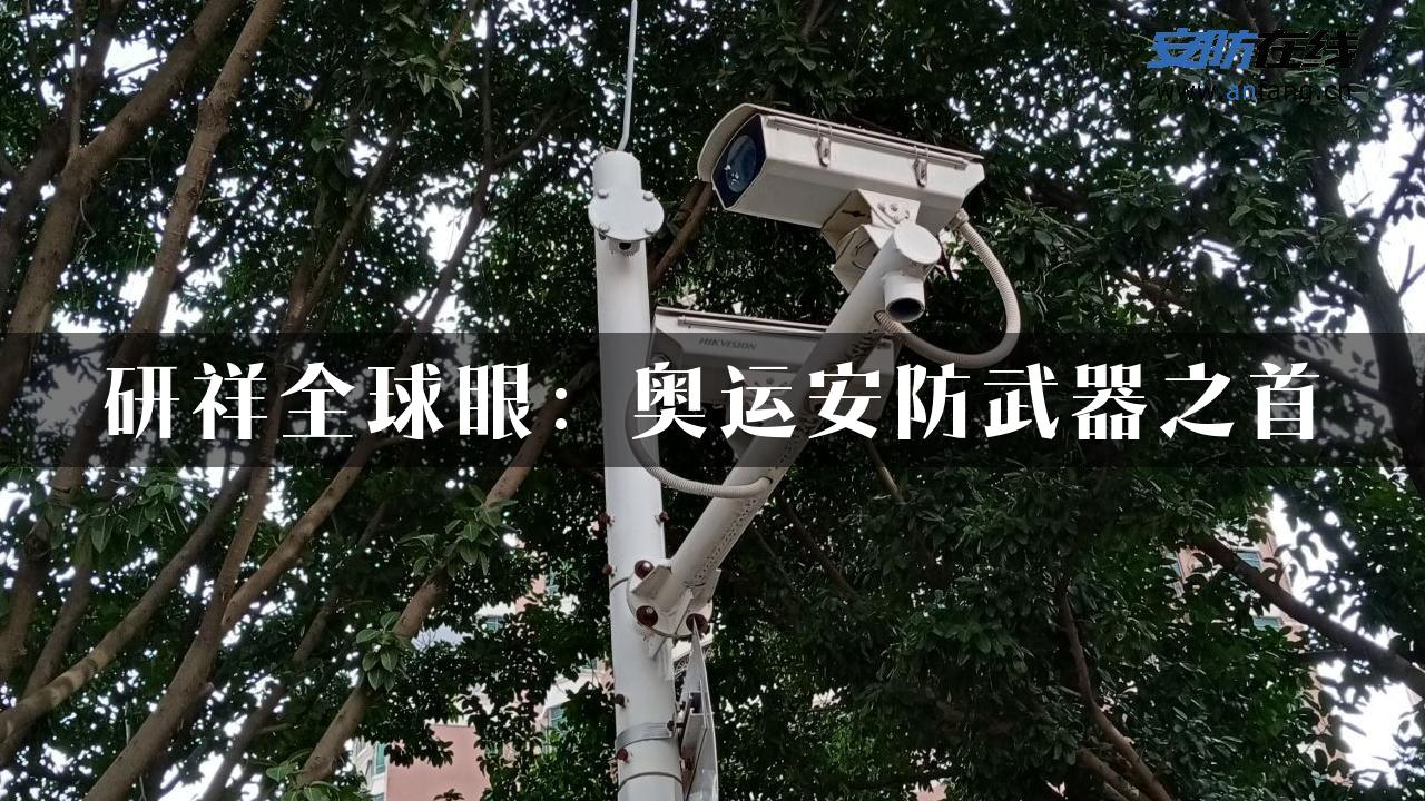 研祥全球眼：奥运安防武器之首