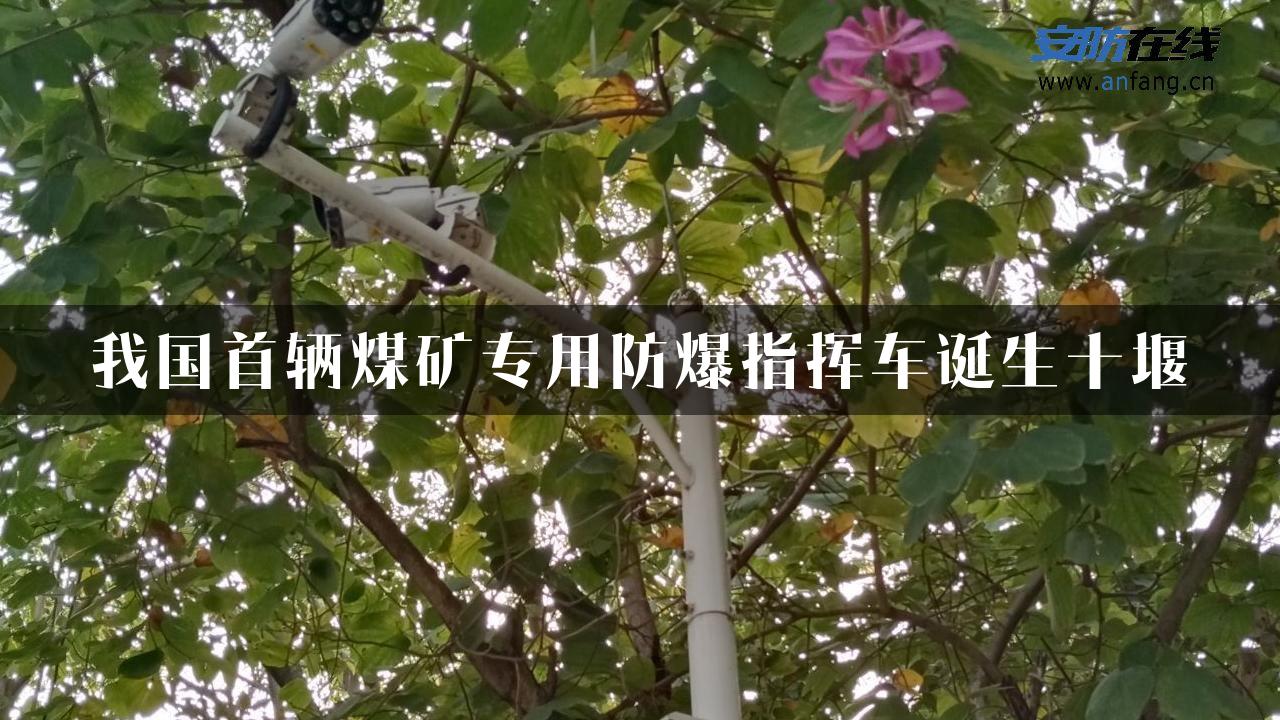 我国首辆煤矿专用防爆指挥车诞生十堰