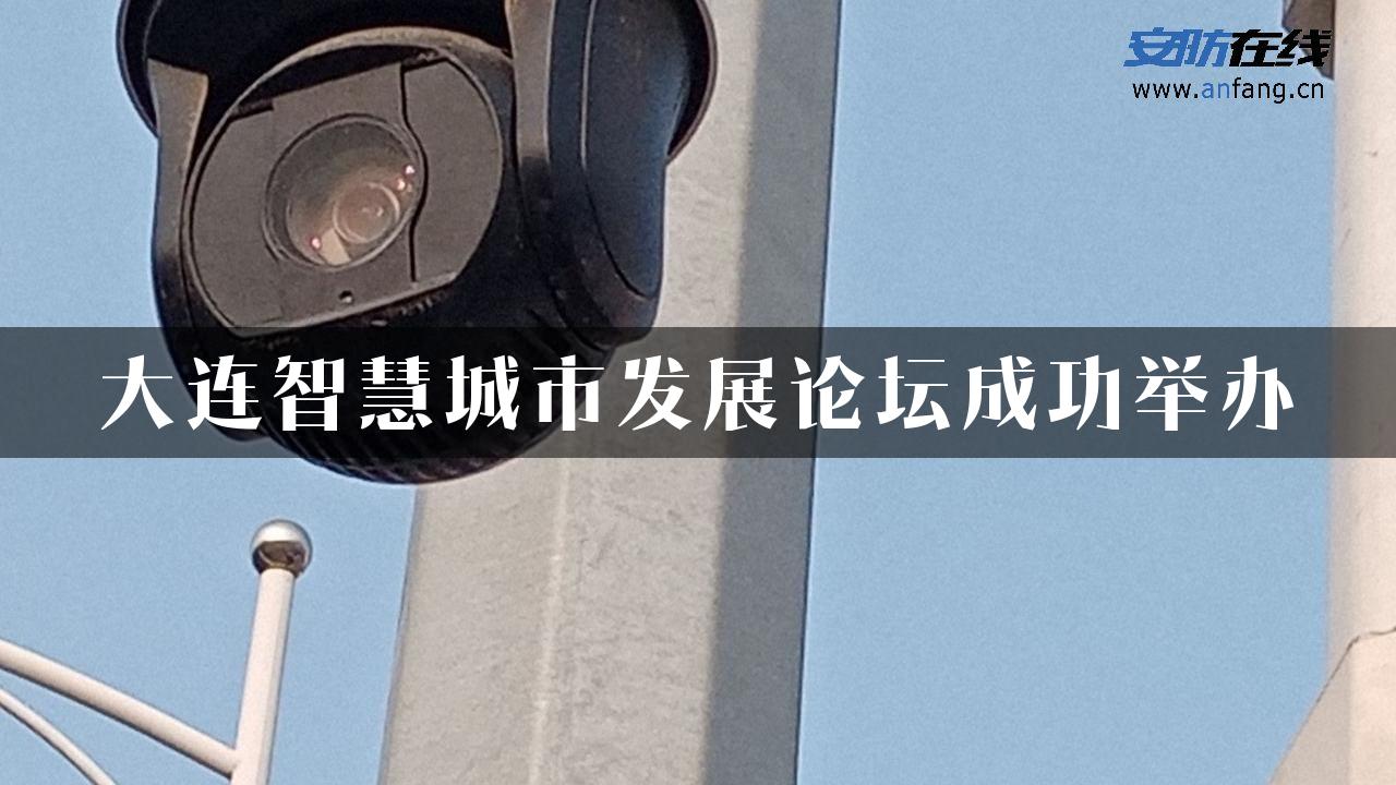 大连智慧城市发展论坛成功举办