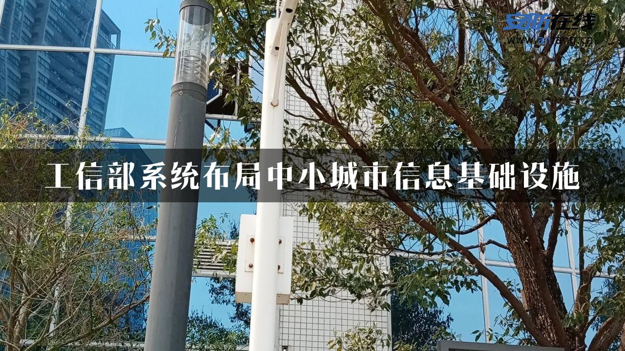 工信部系统布局中小城市信息基础设施