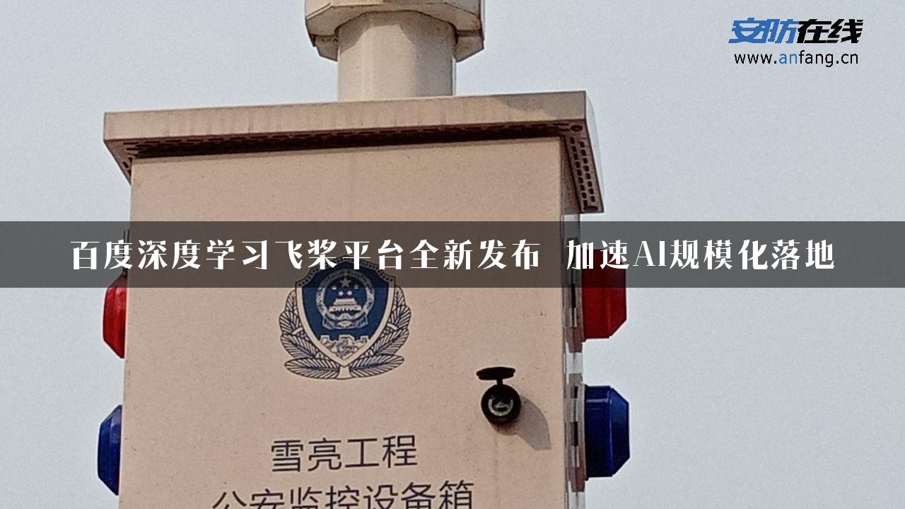 百度深度学习飞桨平台全新发布 加速AI规模化落地