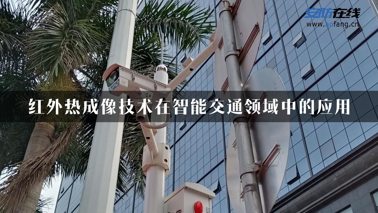 红外热成像技术在智能交通领域中的应用