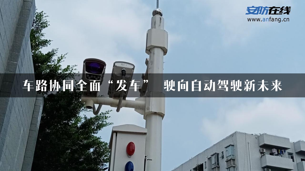 车路协同全面“发车” 驶向自动驾驶新未来