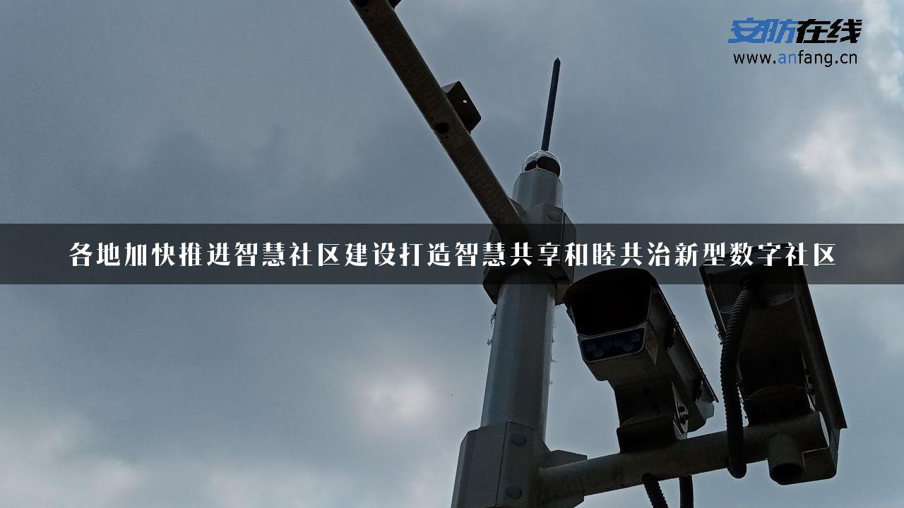 各地加快推进智慧社区建设打造智慧共享和睦共治新型数字社区