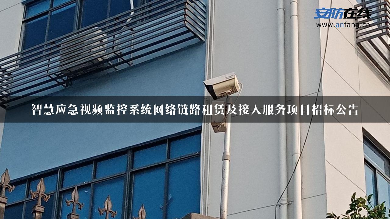 智慧应急视频监控系统网络链路租赁及接入服务项目招标公告