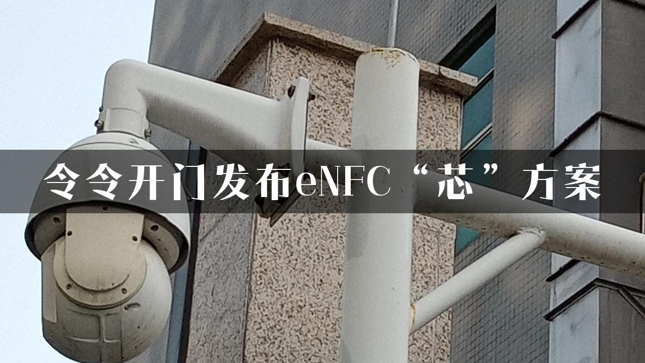 令令开门发布eNFC“芯”方案