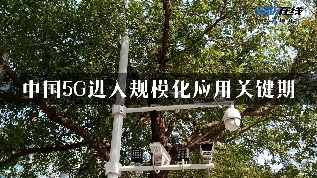 中国5G进入规模化应用关键期