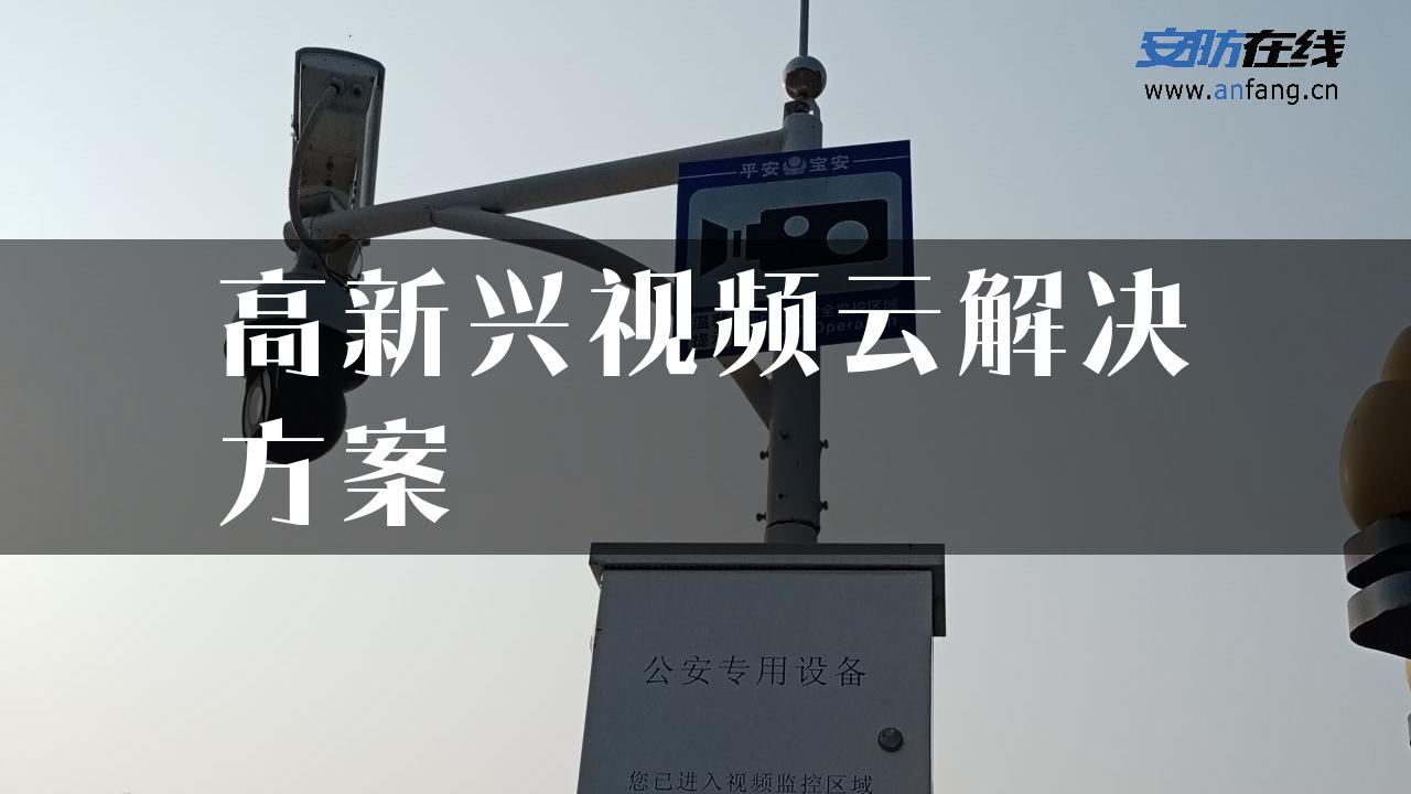 高新兴视频云解决方案