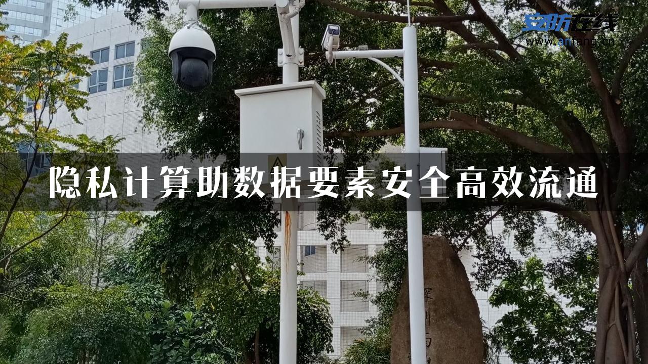 隐私计算助数据要素安全高效流通