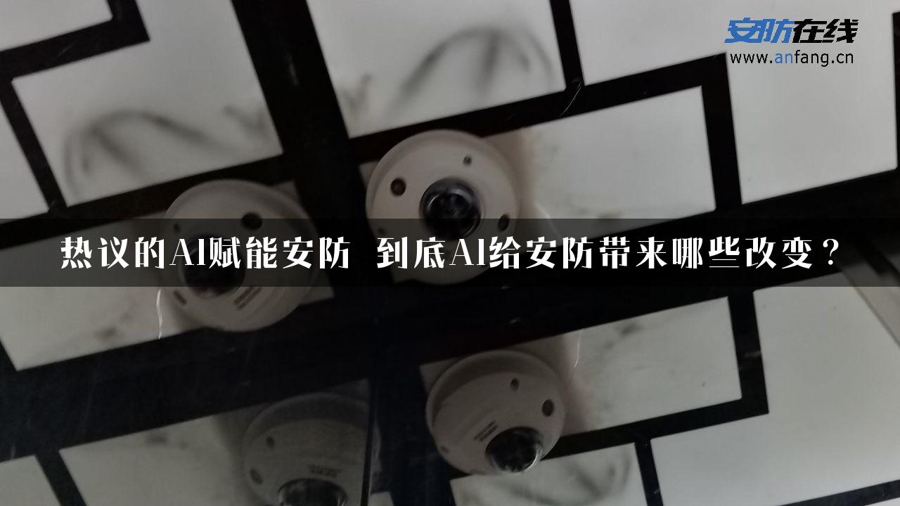 热议的AI赋能安防 到底AI给安防带来哪些改变？