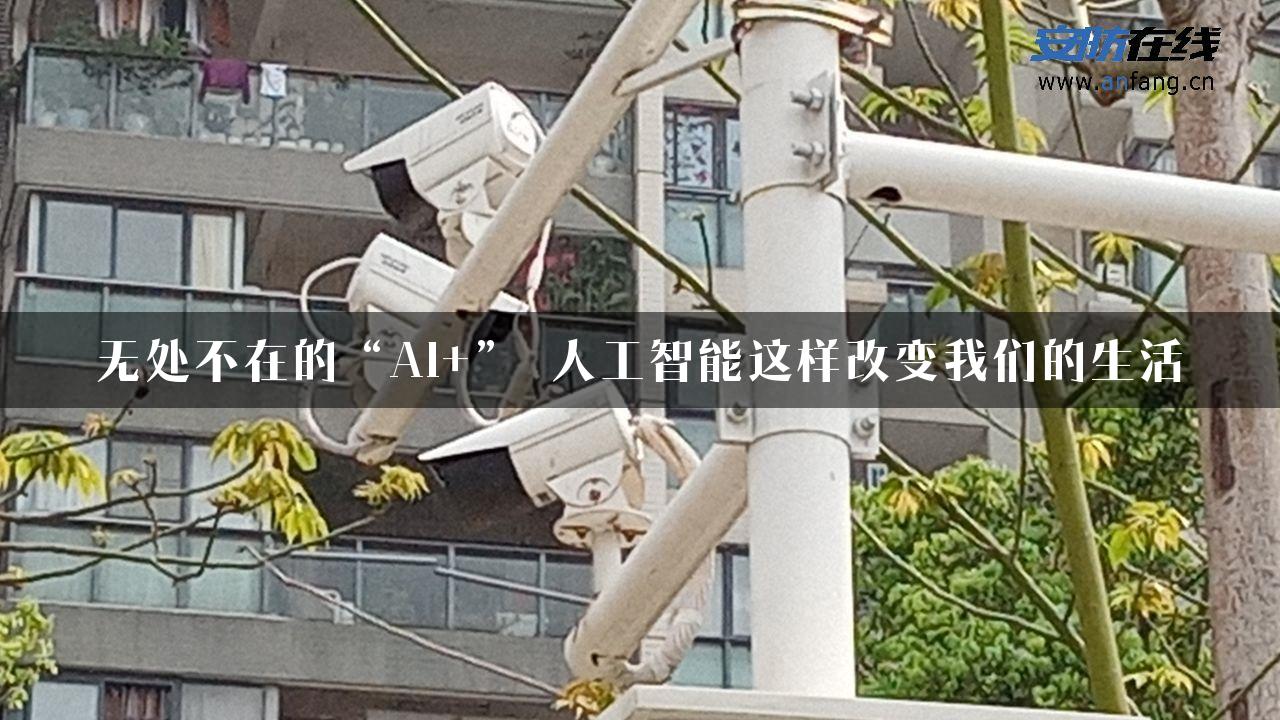 无处不在的“AI+” 人工智能这样改变我们的生活