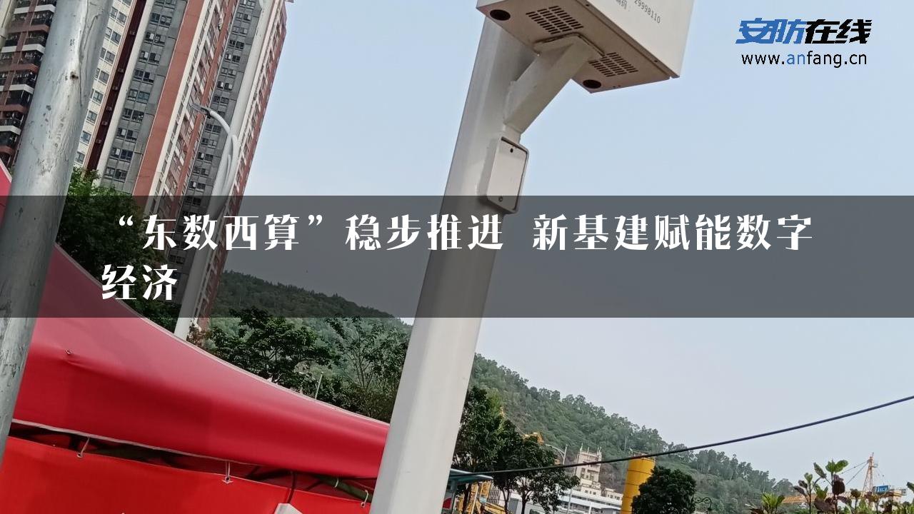 “东数西算”稳步推进 新基建赋能数字经济