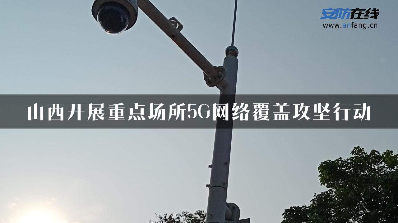 山西开展重点场所5G网络覆盖攻坚行动