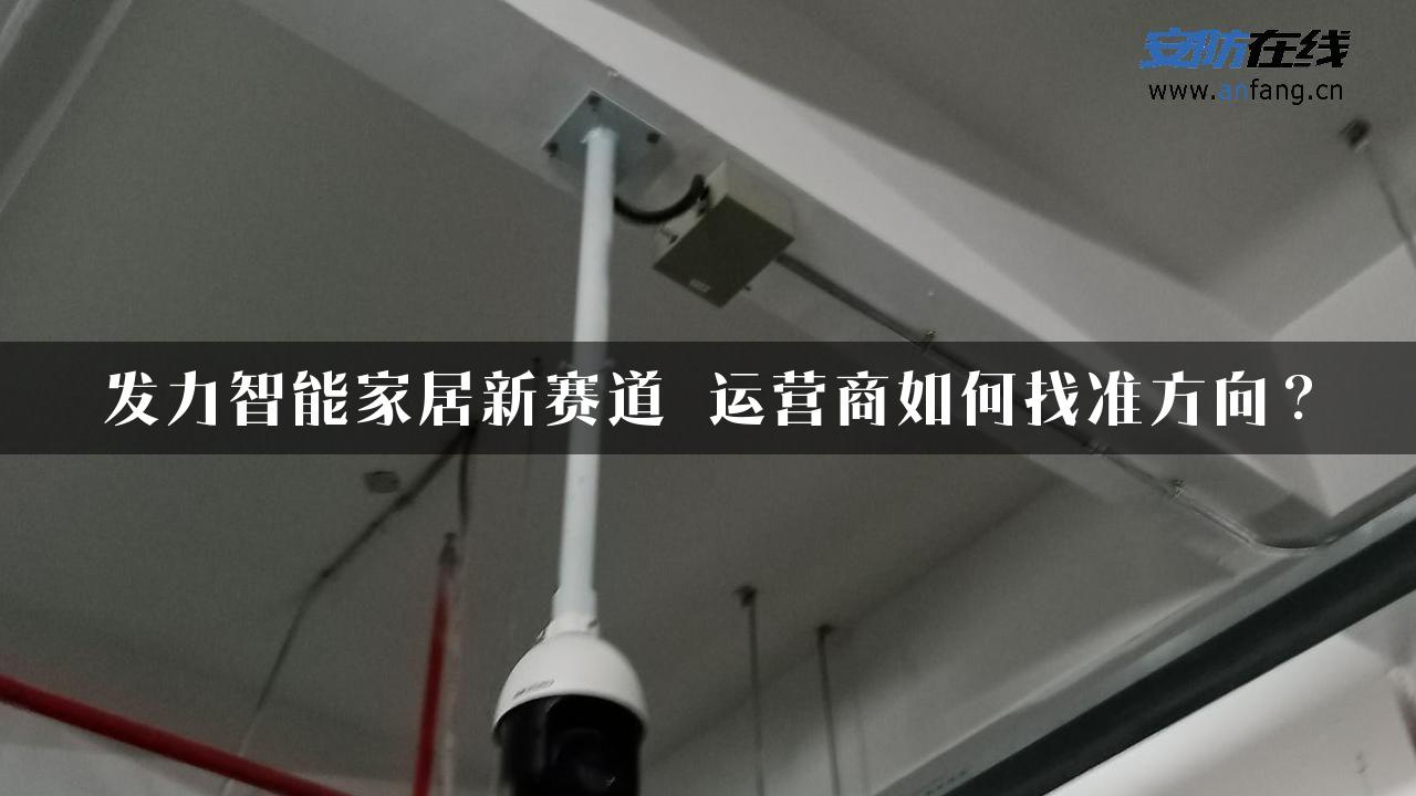 发力智能家居新赛道 运营商如何找准方向？