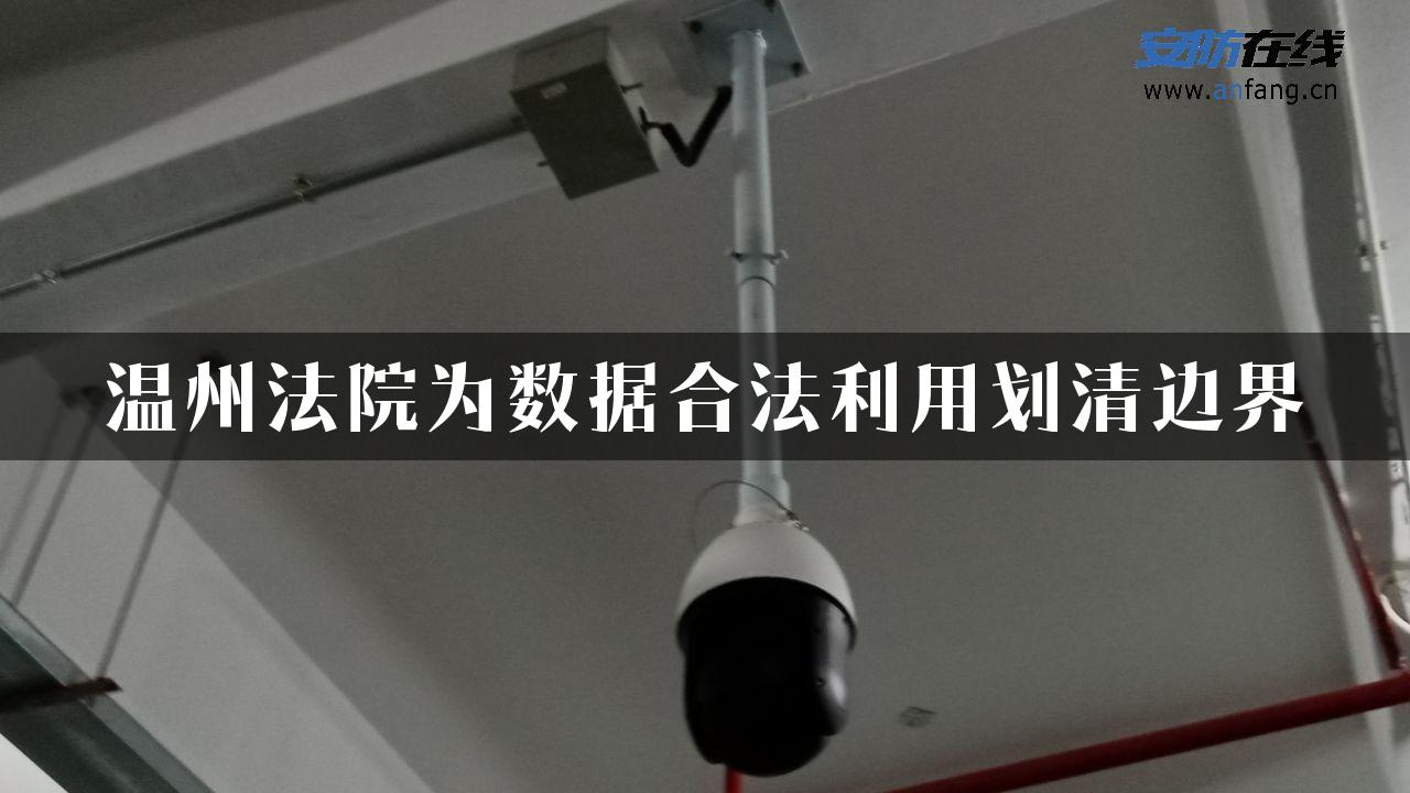 温州法院为数据合法利用划清边界