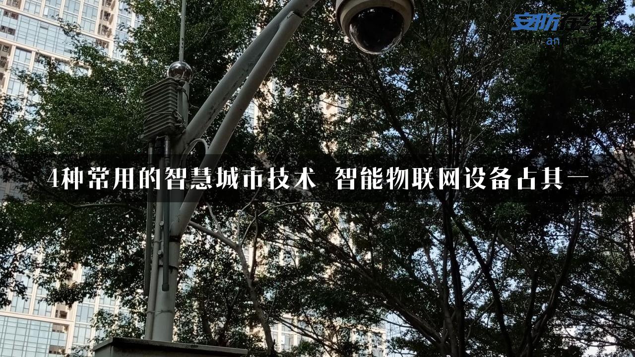 4种常用的智慧城市技术 智能物联网设备占其一