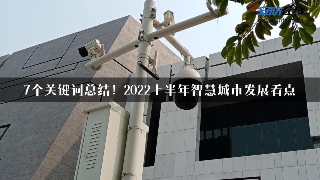 7个关键词总结！2022上半年智慧城市发展看点