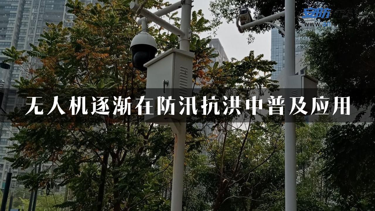 无人机逐渐在防汛抗洪中普及应用