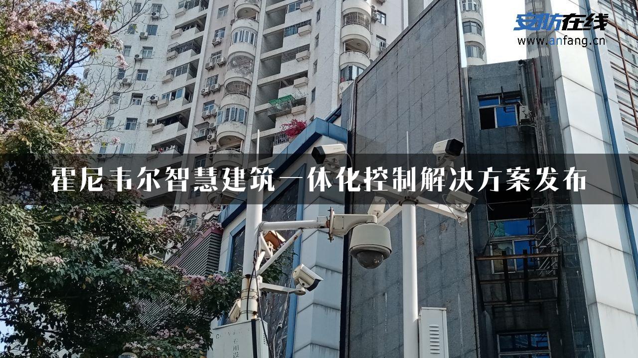 霍尼韦尔智慧建筑一体化控制解决方案发布