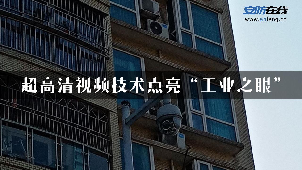 超高清视频技术点亮“工业之眼”